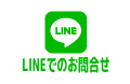 LINEに連絡