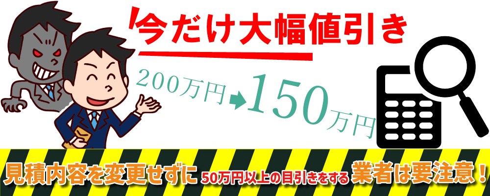 大幅な値引きをする訪問販売に注意