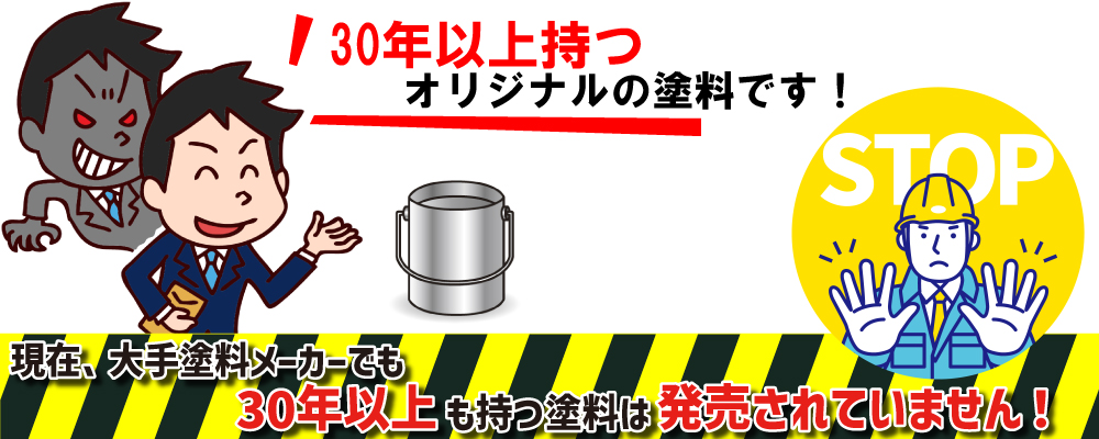 長持ちするオリジナル塗料の営業トークに注意