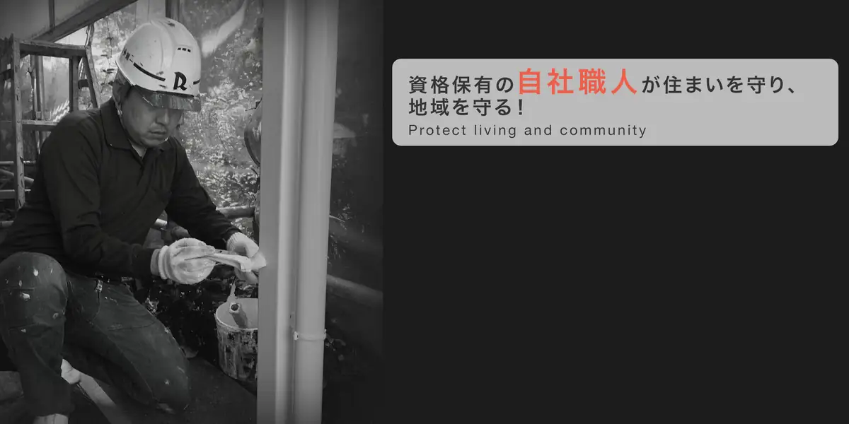 資格保有の自社職人が住まいを守り、地域を守る！
