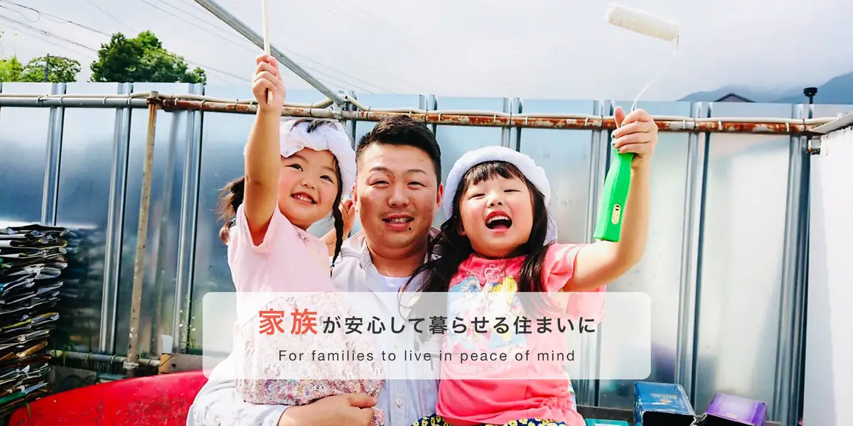 家族が安心して暮らせる住まいに