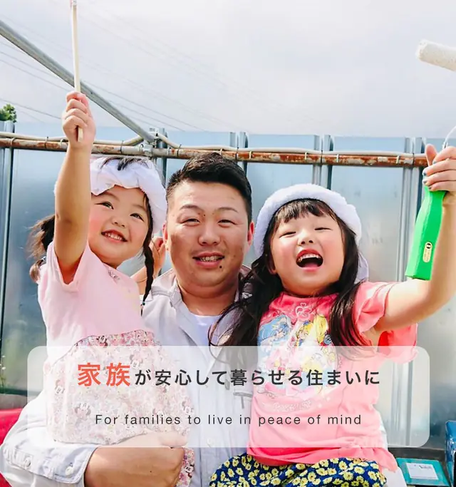 株式会社リメイク　家族が安心して暮らせる住まいに