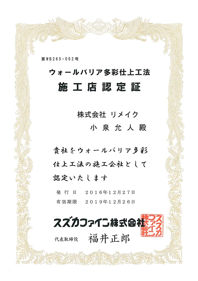 ウォールバリア多彩仕上工法 施工店認定証
