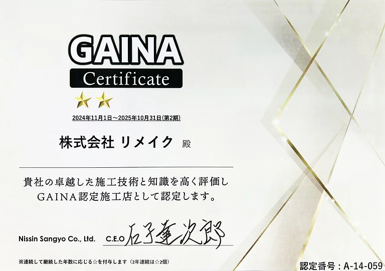 GAINA認定施工店証明書