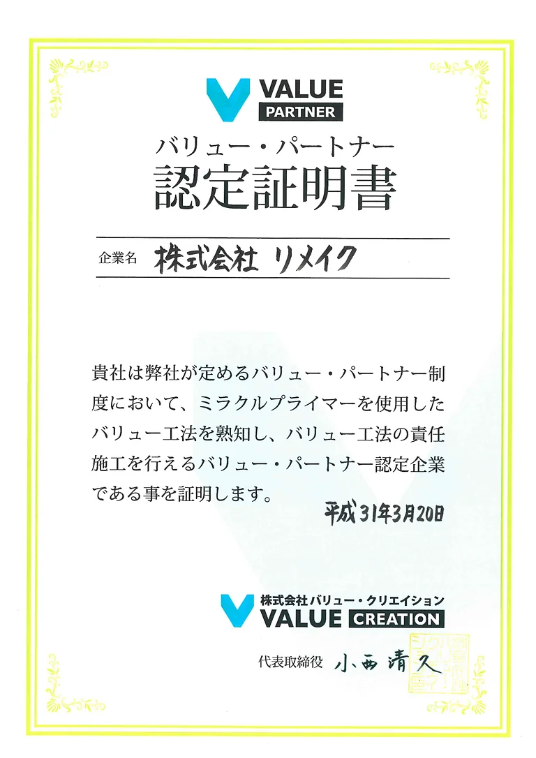 バリュー・パートナー認定証明書