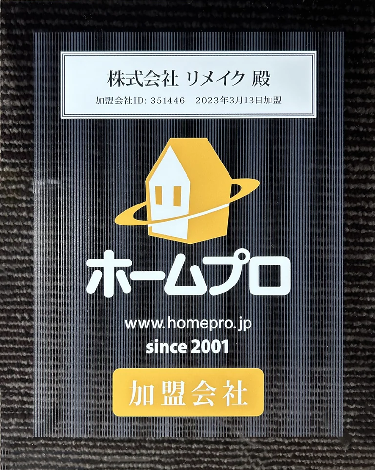 ホームプロ加盟会社証