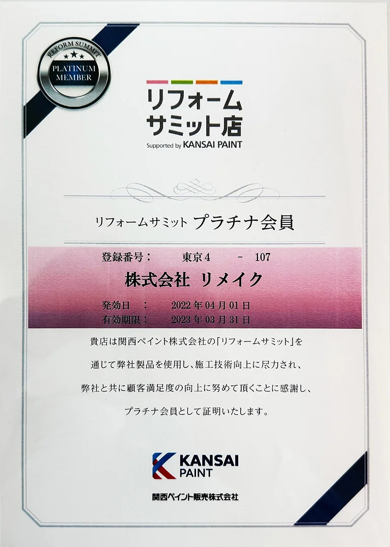 リフォームサミット プラチナ会員