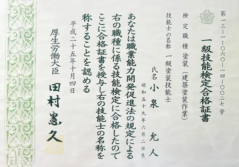 一級塗装技能検定合格証書