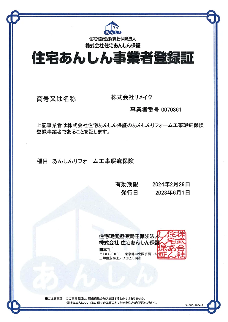 住宅あんしん事業者登録証