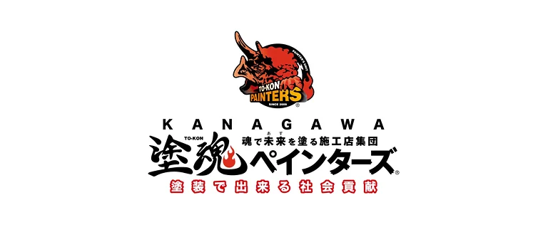 塗魂ペインターズ 神奈川