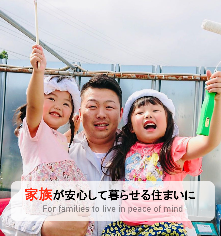 家族が安心して暮らせる住まいのご提案