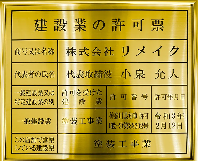 建設業の許可票