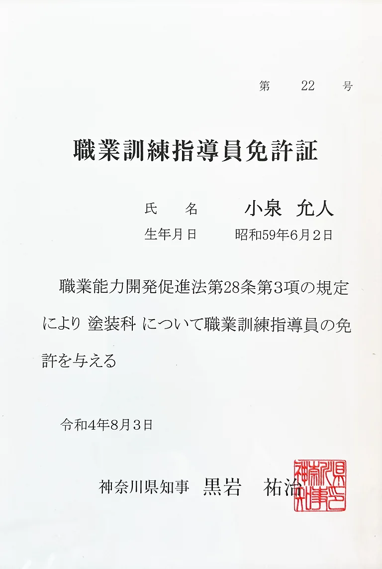 職業訓練指導員免許証