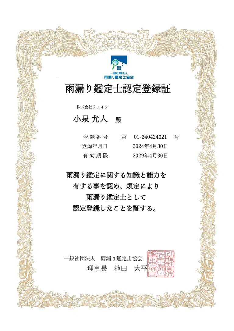 雨漏り鑑定士認定登録証