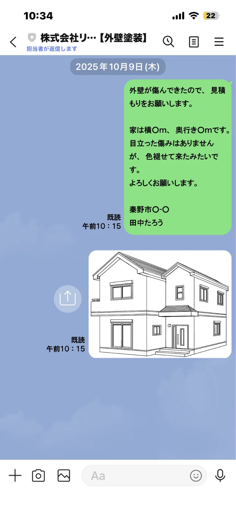 LINEで外壁塗装の見積もり相談を送信する例