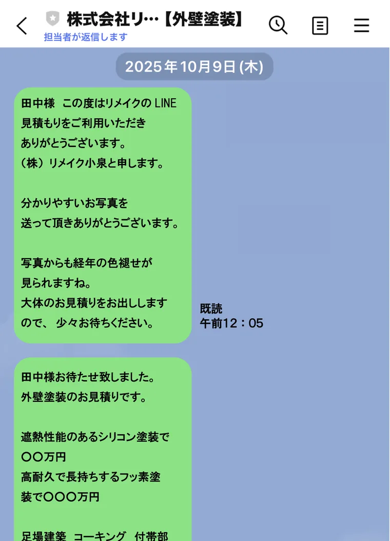 LINEで外壁塗装の見積もり返信を受け取る例