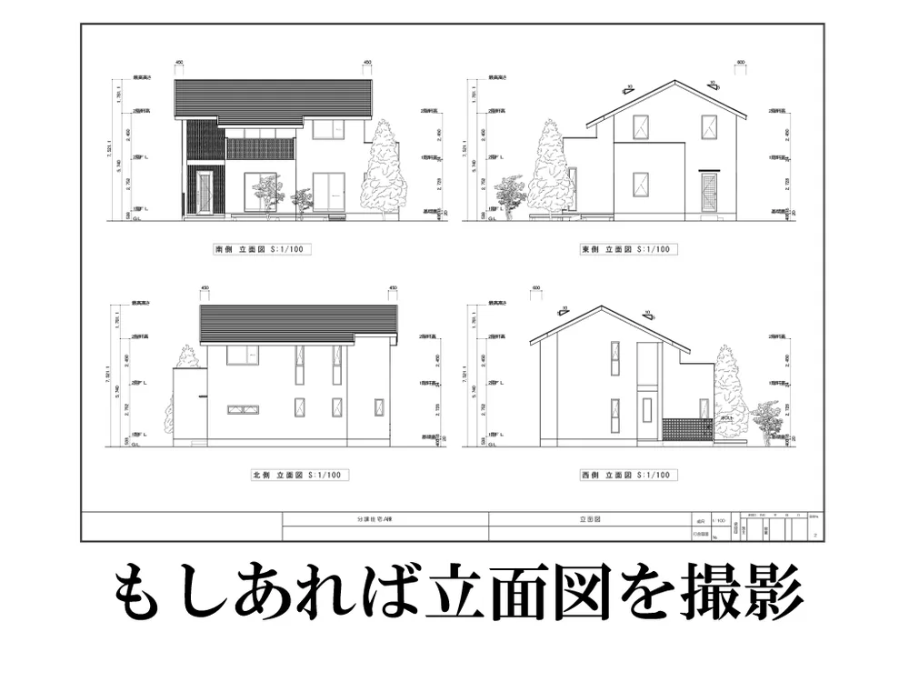 立面図を撮影した例