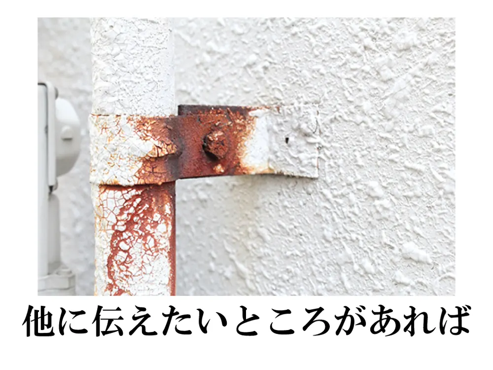 その他伝えたい箇所の写真例