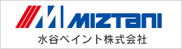 水谷ペイント株式会社