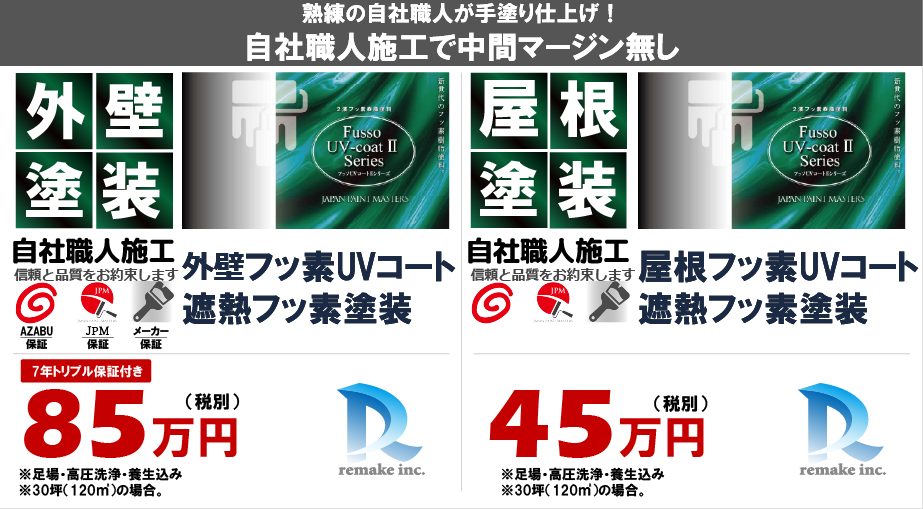 フッ素UVコート遮熱フッ素塗装