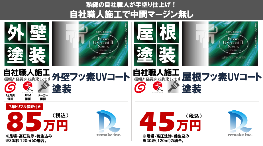 フッ素UVコート遮熱フッ素塗装 税込料金プラン