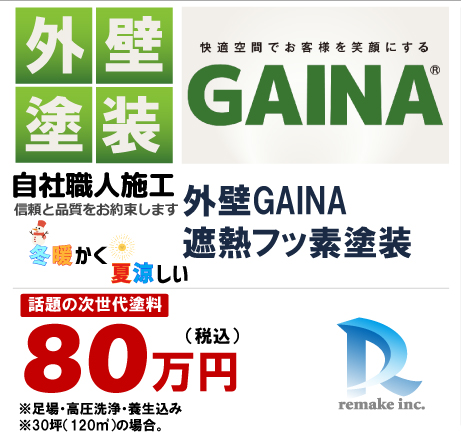 外壁GAINA遮熱フッ素塗装 80万円税込プラン
