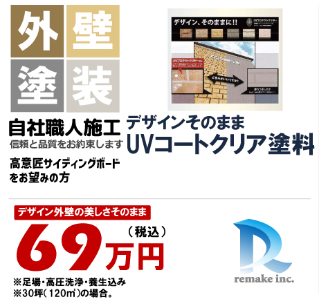 外壁デザインそのままUVコートクリア塗料 69万円税込プラン