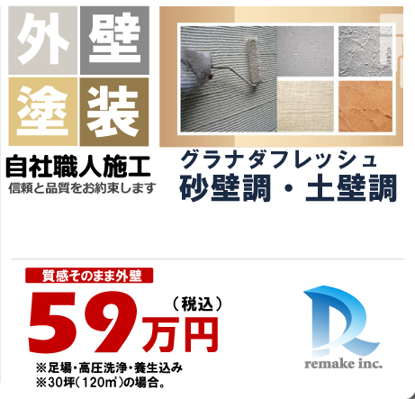 外壁グラナダフレッシュ砂壁調・土壁調 59万円税込プラン