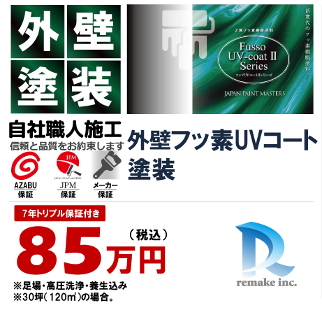 外壁フッ素UVコート遮熱フッ素塗装 85万円税込プラン