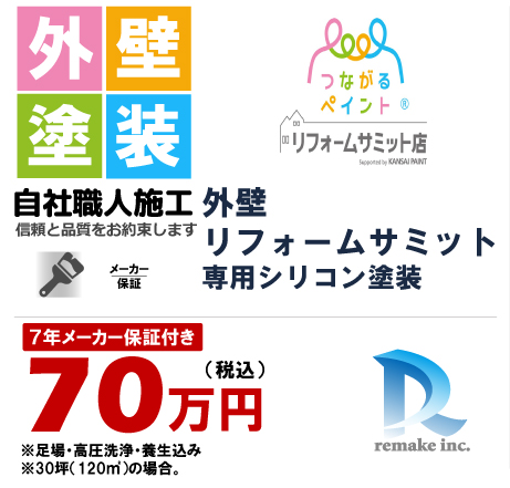 外壁リフォームサミット専用シリコン塗装 70万円税込プラン