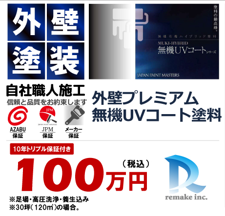 外壁プレミアム無機UVコート塗料 100万円税込プラン