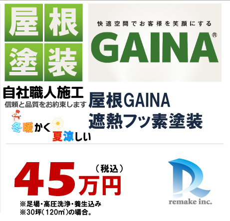 屋根GAINA遮熱フッ素塗装 45万円税込プラン