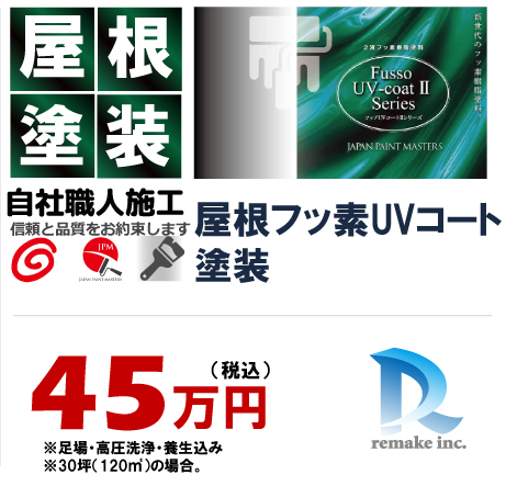 屋根フッ素UVコート 遮熱フッ素塗装 45万円税込プラン