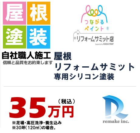 屋根リフォームサミット専用シリコン塗装 35万円税込プラン