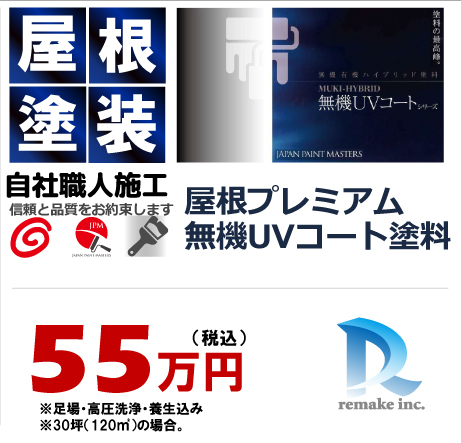 屋根プレミアム無機UVコート 55万円税込プラン