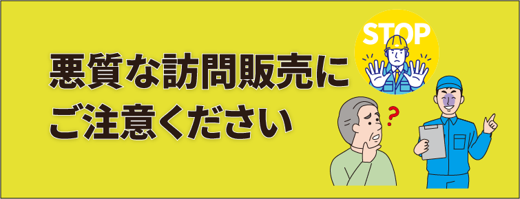 訪問販売には要注意