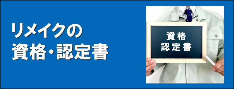 リメイクの資格・認定書